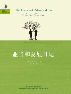 cover image of 亚当和夏娃日记